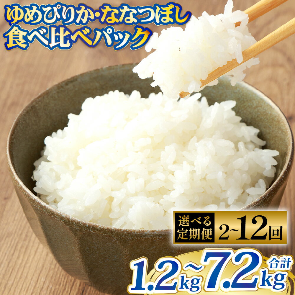 【ふるさと納税】＜選べる定期便＞ゆめぴりか・ななつぼし 2種セット 1回あたり計4合（各2合） 2回～12回 ｜ 令和7年度産 最上品質米 ご飯 ごはん 米 お米 おこめ ライス こめ コメ おにぎり お弁当 小分けサイズ 真空 長期保存 家庭用 自宅用 産地直送 送料無料