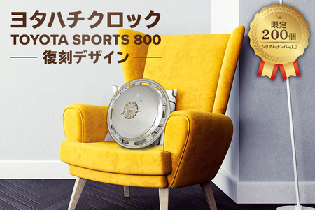 ヨタハチクロック トヨタ自動車公式ライセンス品 限定200台 シリアルナンバー入り 時計 壁掛け 時計 雑貨 名車 ﾄﾖﾀｽﾎﾟｰﾂ800 時計 ﾎｲｰﾙｶﾊﾞｰ 旧車 公式 時計【0067-005】