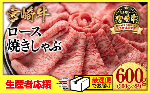 【生産者応援】宮崎牛ローススライス600g （300g×2 小分け）牛肉  焼きしゃぶすき焼き しゃぶしゃぶ 鉄板焼肉 高級部位 ブランド牛 ミヤチク 内閣総理大臣賞4連覇＜1.8-1＞