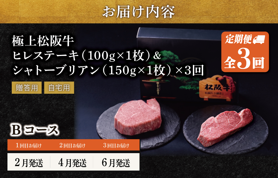 極上 松阪牛 シャトーブリアン（150g×1枚）・ヒレステーキ（100g×1枚）【定期便3回】 Bコース（2月、4月、6月発送） 牛肉 高級 松坂牛 US47