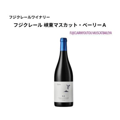 ふるさと納税 甲州市 フジクレールワイナリー 峡東マスカット・ベーリーA　750ml