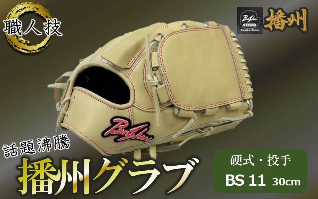 
                  『播州グラブ』（硬式・投手用）オリジナルご当地グラブBanShu 〈BS-11-96〉右投げ（195-3） 硬式グラブ 硬式用 グローブ グラブ 野球 野球用品 野球道具 投手 ピッチャー 播州 Banshu banshu 高校野球対応 右投げ 左投げ
                