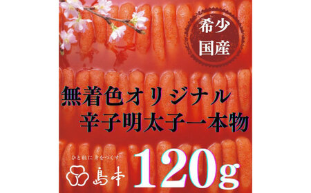 【博多辛子明太子の島本】希少国産卵・無着色オリジナル辛子明太子一本物120ｇ・しっとり鮭めんたい160ｇ《築上町》【株式会社島本食品】[ABCR057]