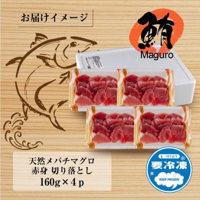 ふるさと納税 十日町市 天然メバチマグロ 赤身 切り落とし 160g×4パック 新潟県十日町市 |  | 03
