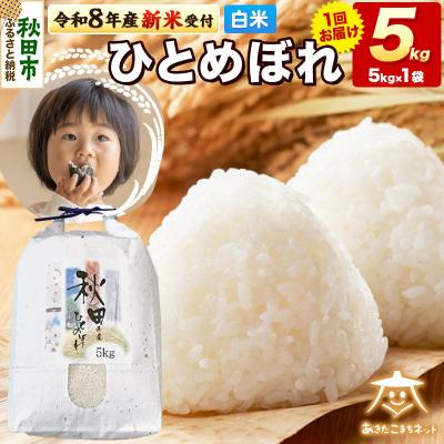 ふるさと納税 秋田市 R8産新米受付 ひとめぼれ 5kg 【白米】 |15_akn-gg0501hs