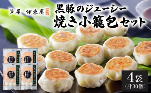 芦屋伊東屋 黒豚のジューシー焼き小籠包4袋セット｜小籠包 中華 点心 惣菜 簡単 おうち おかず おつまみ 豚肉 薄皮 ジューシー 肉汁 冷凍 イトー屋 お取り寄せ ギフト お中元 お歳暮 037-a028