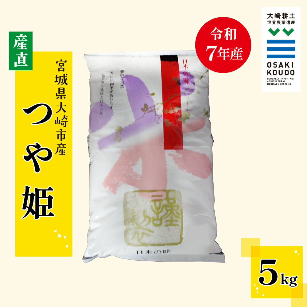 【ふるさと納税】【令和7年産】宮城県大崎市古川産つや姫〈精米〉5kg｜艶やかで甘み豊かな食味