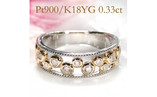65-9-3 指輪 Pt900 K18YG コンビ リング ダイヤモンド 計0.33ct プラチナ イエローゴールド バブル 透かし ミル打ち【f202-ptyg】　※12号　ALPAZ083-12