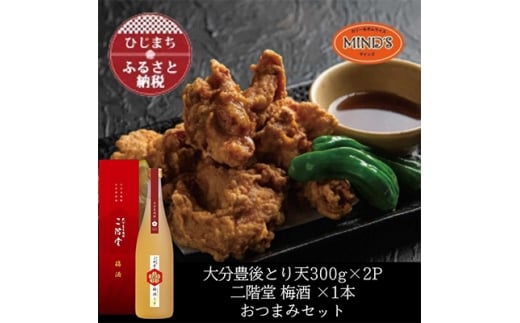 とり天300g×2パック&二階堂 梅酒(化粧箱入り) 720ml　おつまみセット＜複数個口で配送＞【4014620】