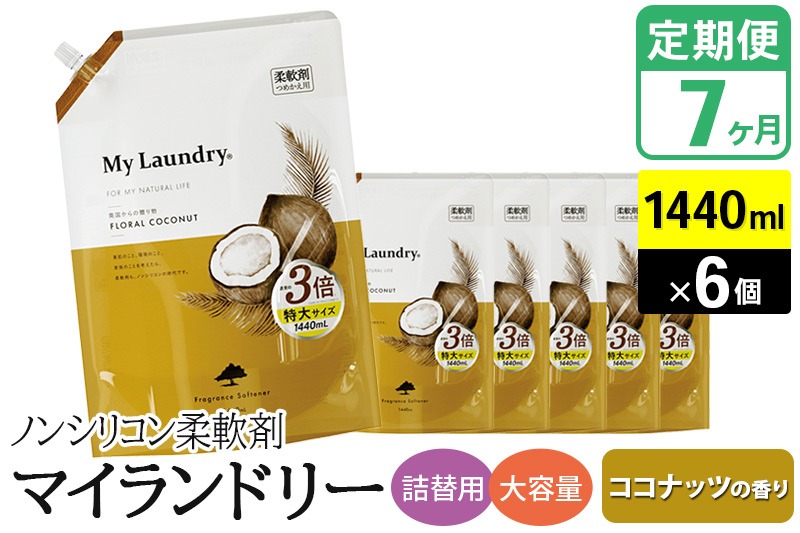 《定期便7ヶ月》ノンシリコン柔軟剤 マイランドリー 詰替用 大容量（1440ml×6個）【ココナッツの香り】|10_spb-120107b