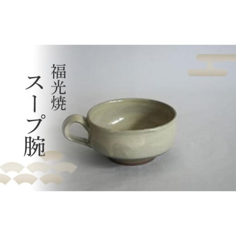 【ふるさと納税】【福光焼】スープ腕 食器 和食器 スープカップ カップ 焼き物 鳥取県 倉吉市