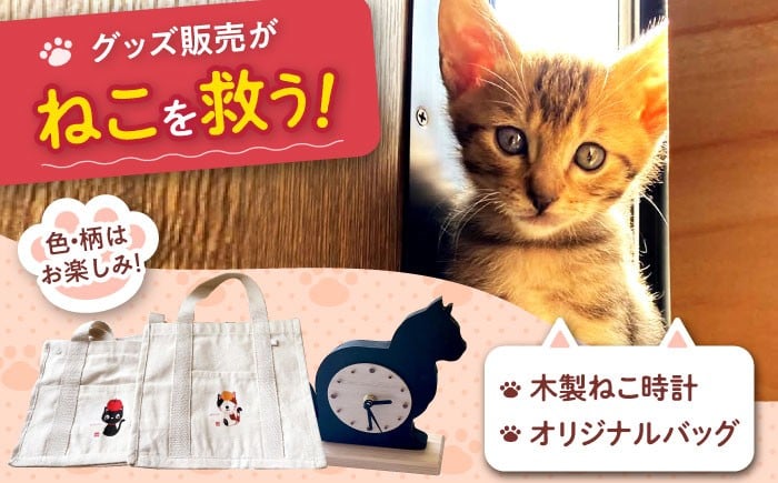 
            ねこ雑貨セット 木製ねこ時計＆WithCatオリジナルバッグ 猫 保護猫 猫グッズ おもちゃ 保護猫支援 ネコ 雑貨 大阪府高槻市/WithCat [AOEI006]
          