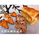 【ふるさと納税】丸十製パン　もっちり食パン&素材にこだった手作りクロワッサン&具材ぎっしり贅沢カンパーニュ【配送不可地域：離島・北海道・沖縄県・信越、北陸・東海・近畿・中国・四国・九州】【1290052】