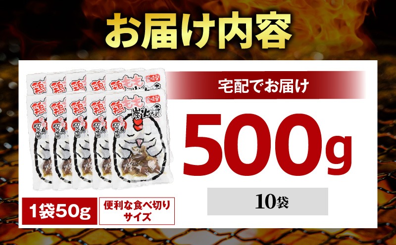 国産親鳥 鶏もも炭火焼 500g（50g×10パック）鶏 肉 鶏肉 鶏もも 国産 親鳥 炭火焼 無添加
