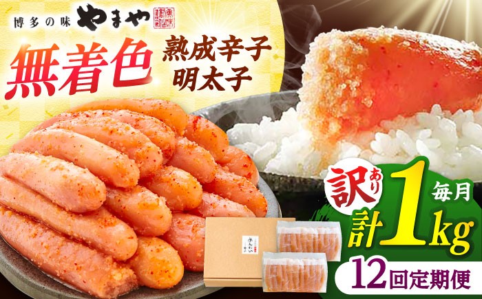 定期便 やまや 訳あり　熟成 辛子明太子 切子 無着色 1kg（冷凍） 