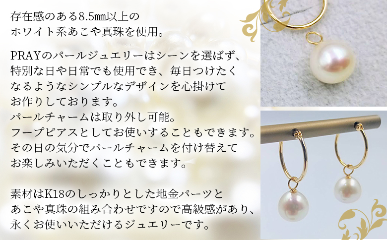 ＜明浜産あこや真珠8.5mm K18YGフープピアス＞ アコヤ真珠 パール ジュエリー アクセサリー プレゼント ギフト 贈答 記念日 品質保証書付き ナチュラルカラー シンプル PRAY akoya