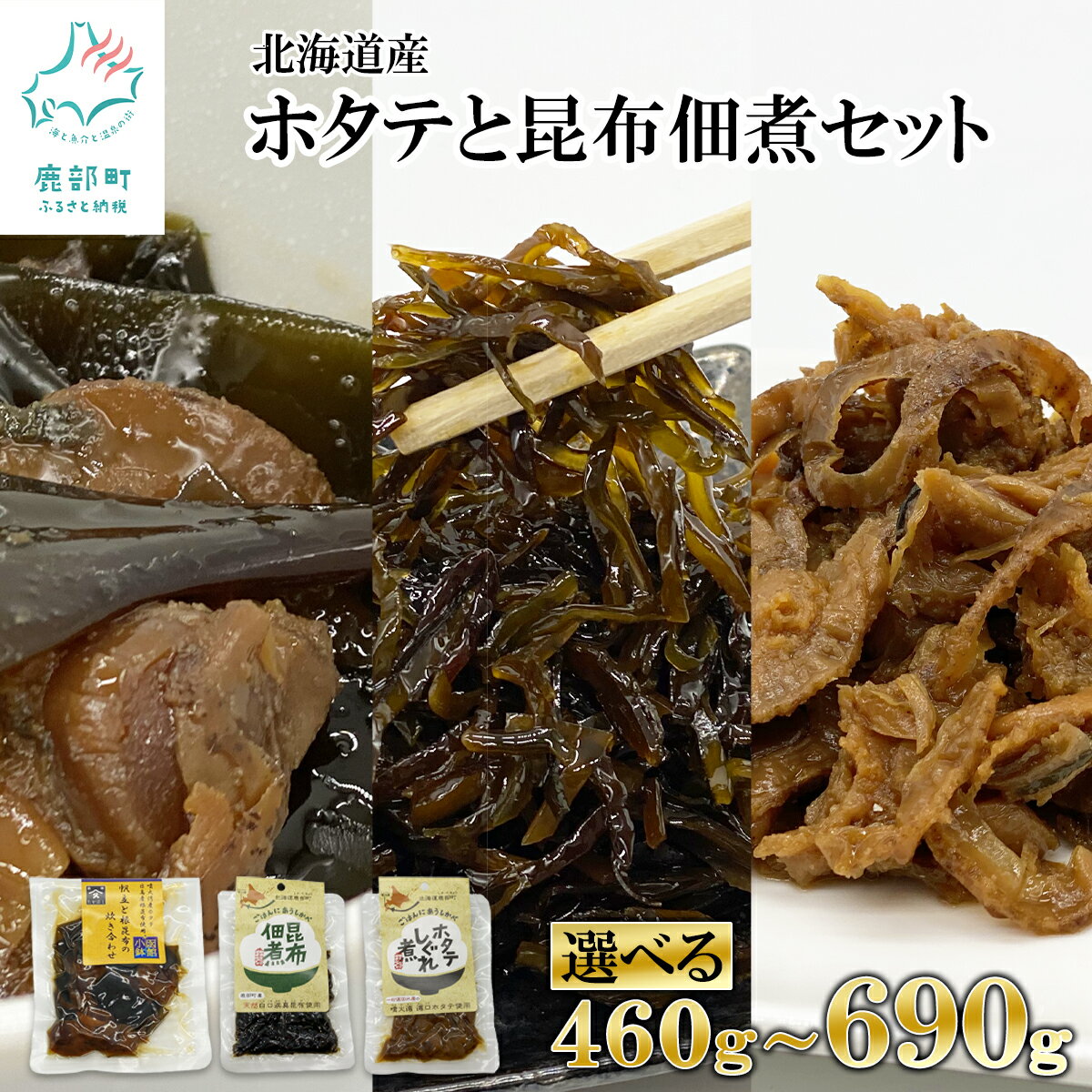 【ふるさと納税】【選べる内容量】佃煮 3種 460g～690g 北海道 常温保存 小分け ホタテしぐれ煮 昆布佃煮 ホタテと根昆布の炊き合わせ ホタテ 昆布 ほたて 惣菜 ご飯のお供 おつまみ 送料無料