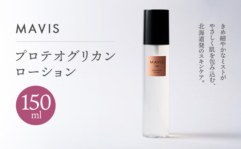 MAVIS　プロテオグリカン　ローション 150ml | ふるさと納税 北海道 長万部 スキンケア  ミスト化粧水 ミスト 化粧水 スキンケア 保湿 潤い うるおい  ワンストップ マイページ 株式会社リナイス 長万部町【130007】