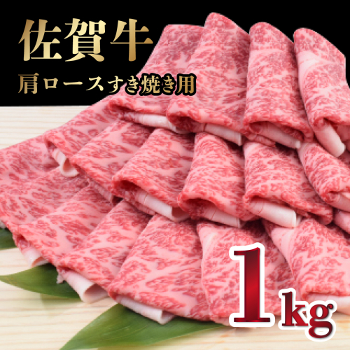 【11月発送】【数量限定】1000g「佐賀牛」肩ロースすきやき用【冷凍配送】