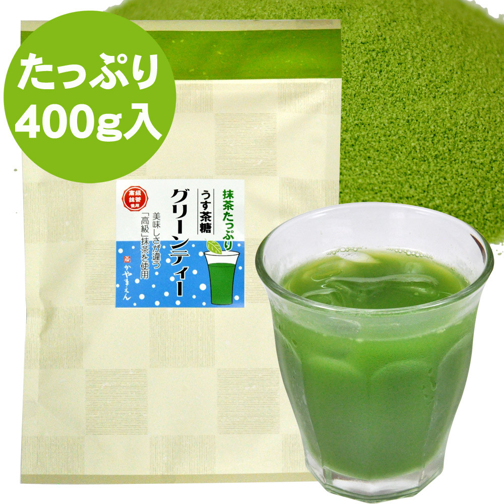 グリーンティー うす茶糖 400g