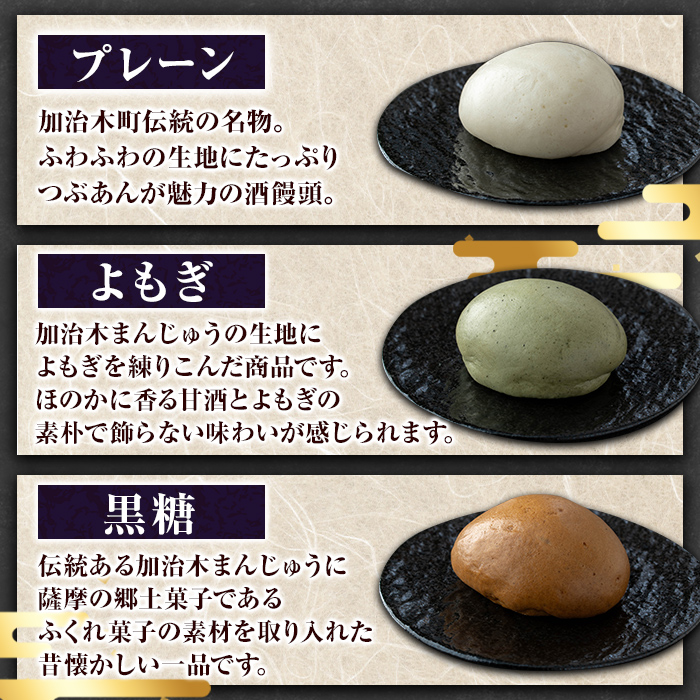 a959-B 加治木まんじゅう詰合せ・饅頭詰合せB・合計18個(プレーン8個、よもぎ5個、黒糖5個）【堂免堂】