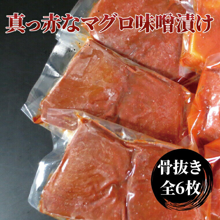 【ふるさと納税】マグロ 味噌漬け 6枚 セット 詰め合わせ 昭和の思い 真っ赤なマグロの赤味噌漬 漬け魚 漬魚 骨抜き 骨抜き魚 骨取り魚 鮪 まぐろ 味噌漬け 魚 焼き魚 切身 和食 おかず 惣菜