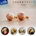 【ふるさと納税】 イヤリング アクセサリー レディース おしゃれ 両耳用 織物 かわいい 和風 レッド ピンク ゴールド パープル ブルーグリーン 小さい 糸玉 捨て耳 廃材活用 edge コラボ アップサイクル ファッション ハンドメイド 5000