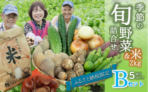 
【旬の野菜(5品目)＆米２kgセットＢ】農産物直売所「北はりま旬菜館」からお届け！（10-20）
