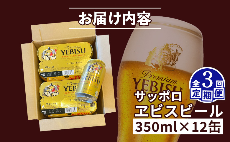 【定期便：全3回】サッポロヱビスビール 350ml×12缶【880047】
