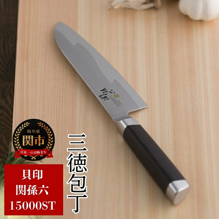 【ふるさと納税】関孫六 三徳包丁 両刃 万能包丁 ステンレス 15000ST 165mm ハイカーボンステンレス 錆びにくい 肉 魚 野菜 木製ハンドル 職人用 プロ おしゃれ 調理器具 キッチンツール ギフト 化粧箱 贈り物 貝印