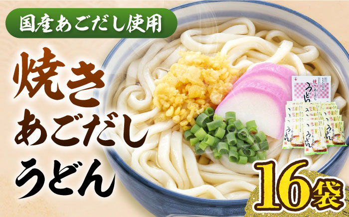 
焼きあごだし うどん 16食 《豊前市》【富士菊】うどん 麺 麺類 [VAI007]
