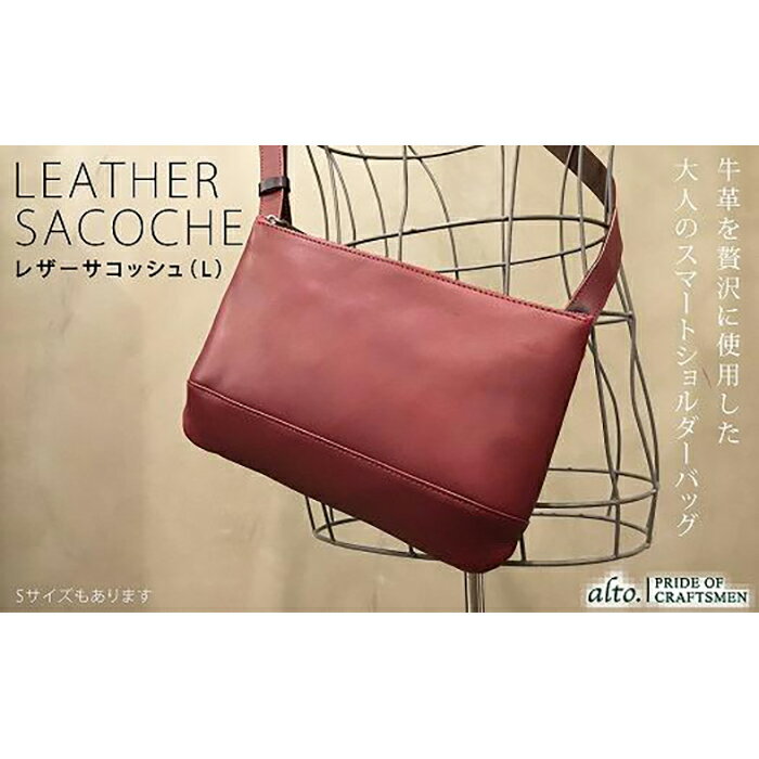 【ふるさと納税】【alto.】スマートショルダーバッグ／サコッシュ （L）AKEB-3103（ワイン）
