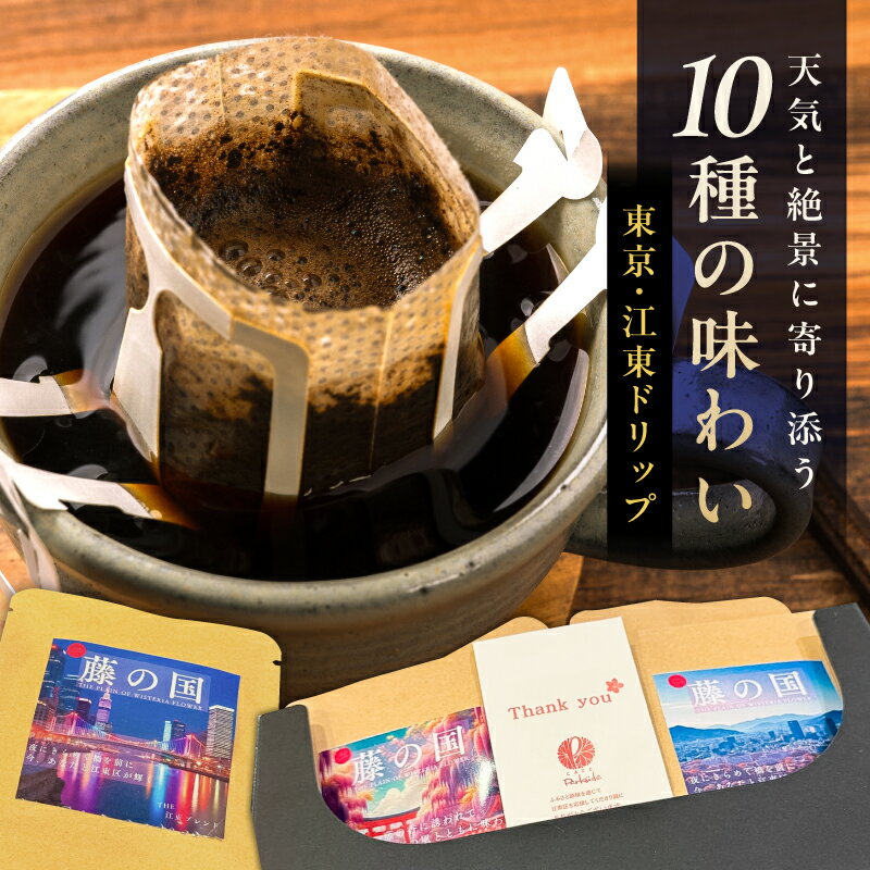 【ふるさと納税】 東京・江東ドリップ～天気と絶景に寄り添う10種の味わい～ 東京都 江東区 コーヒー 珈琲 ドリップ ドリップパック 個包装 ブレンド 写真 セット ギフト 送料無料