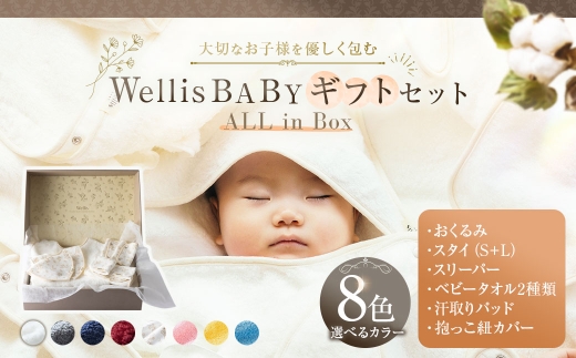 Wellis BABY【大切なお子様を優しく包む】 ギフトセットALL in Box（009_5215）