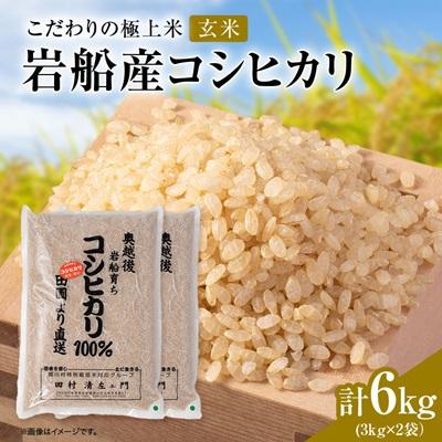 ふるさと納税 関川村 R7年産 [極上]安心こだわり米 岩船産コシヒカリ玄米6kg(3kg×2袋)[百姓屋]