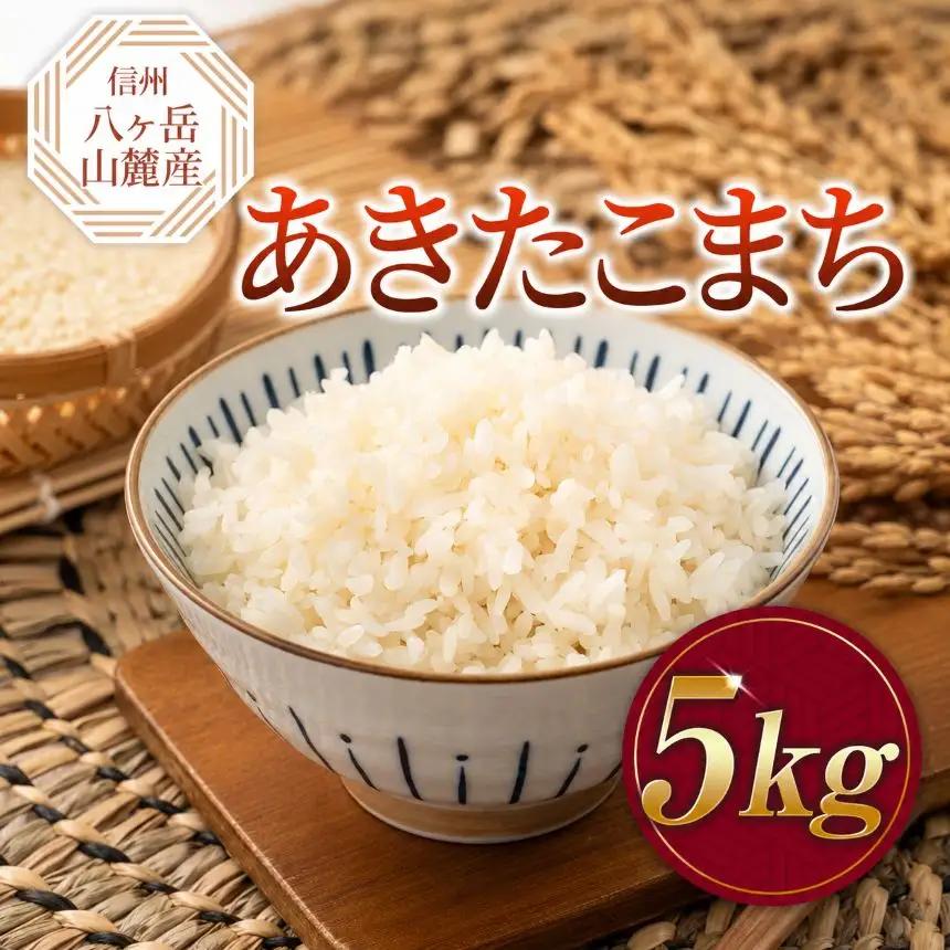 原村産 あきたこまち 5kg | 令和7年産 米 八ヶ岳