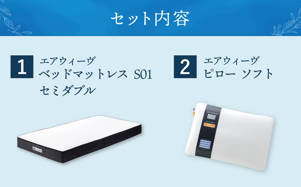 【大刀洗町限定】エアウィーヴ ベッドマットレス S01 セミダブル×エアウィーヴ ピロー ソフト