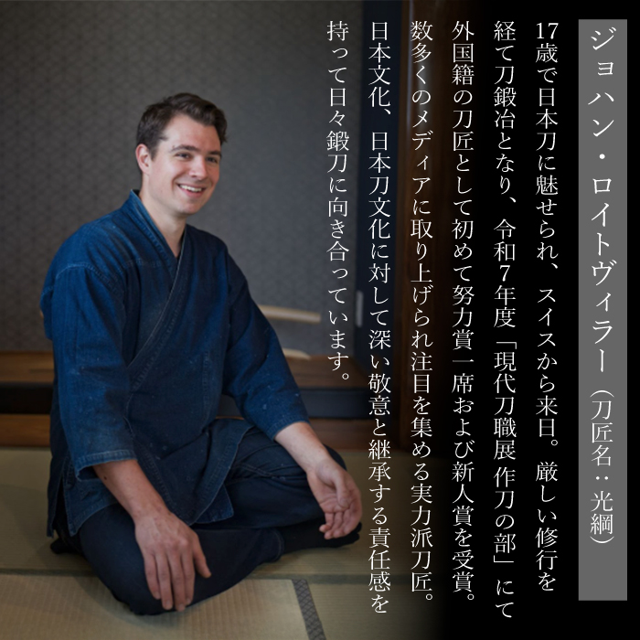 【守り刀・寸延短刀】外国籍刀匠として初の「現代刀職展 新人賞」受賞 ジョハン・ロイトヴィラー(刀匠名：光綱)作 刃文 丁子 すんのびたんとう 鑑賞用 195003