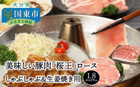 29310A_美味しい豚肉「桜王」ロース/しゃぶしゃぶ＆生姜焼き用1.8kg・通