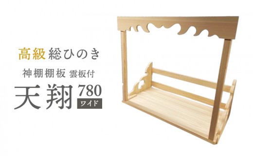 
                  [№5695-1477]総桧高級 神棚板 雲板付 天翔 780（ワイド）【配達不可エリア：離島・沖縄県】 壁掛け 天然木 板のみ 
                