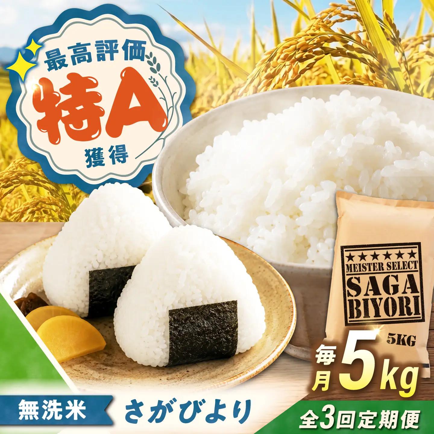 【3回定期便】 無洗米 さがびより 5kg（5kg×1袋） 無洗米 お米 白米 精米 佐賀県産 米 /大塚米穀店[UFE002]