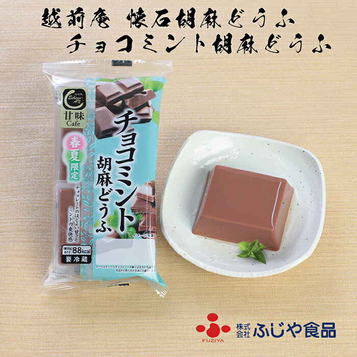 【ふるさと納税】越前庵 甘味Cafe チョコミント胡麻どうふ6パック（12個入）・12パック（24個入）/送料無料 福井県 越前市 豆腐 胡麻どうふ（18209）