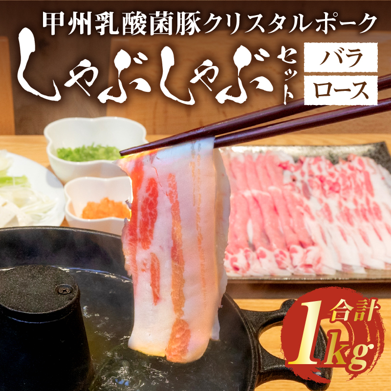甲州乳酸菌豚クリスタルポークしゃぶしゃぶセット1kg(バラ500g+ロース500g)
