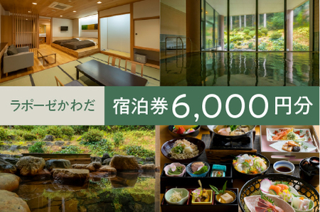ラポーゼかわだ ご宿泊優待券（6,000円分）かわだ温泉 温泉宿 