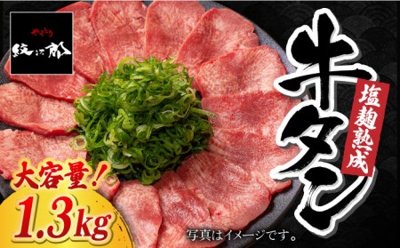 塩麹熟成 牛タンステーキ1,300g タン たん ステーキ [FCJ042]