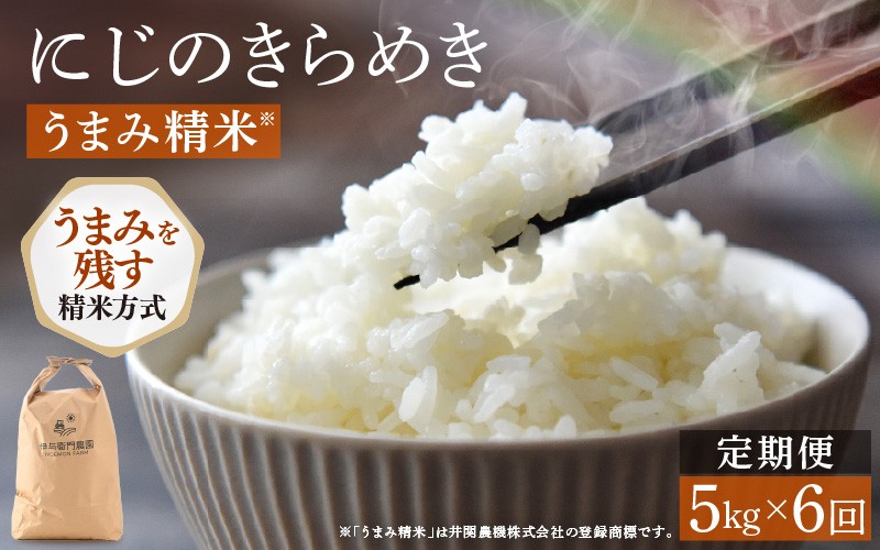 
                  【先行予約】【令和8年産】定期便 ≪6ヶ月連続お届け≫ にじのきらめき うまみ精米 5kg×6回 ＜温度と湿度を常時管理し新鮮米を出荷！＞ 米 高品質 鮮度抜群 ブランド米 福井県 あわら市産 スマート農業 ※2026年10月上旬より順次発送予定 [aw071-f001]
                