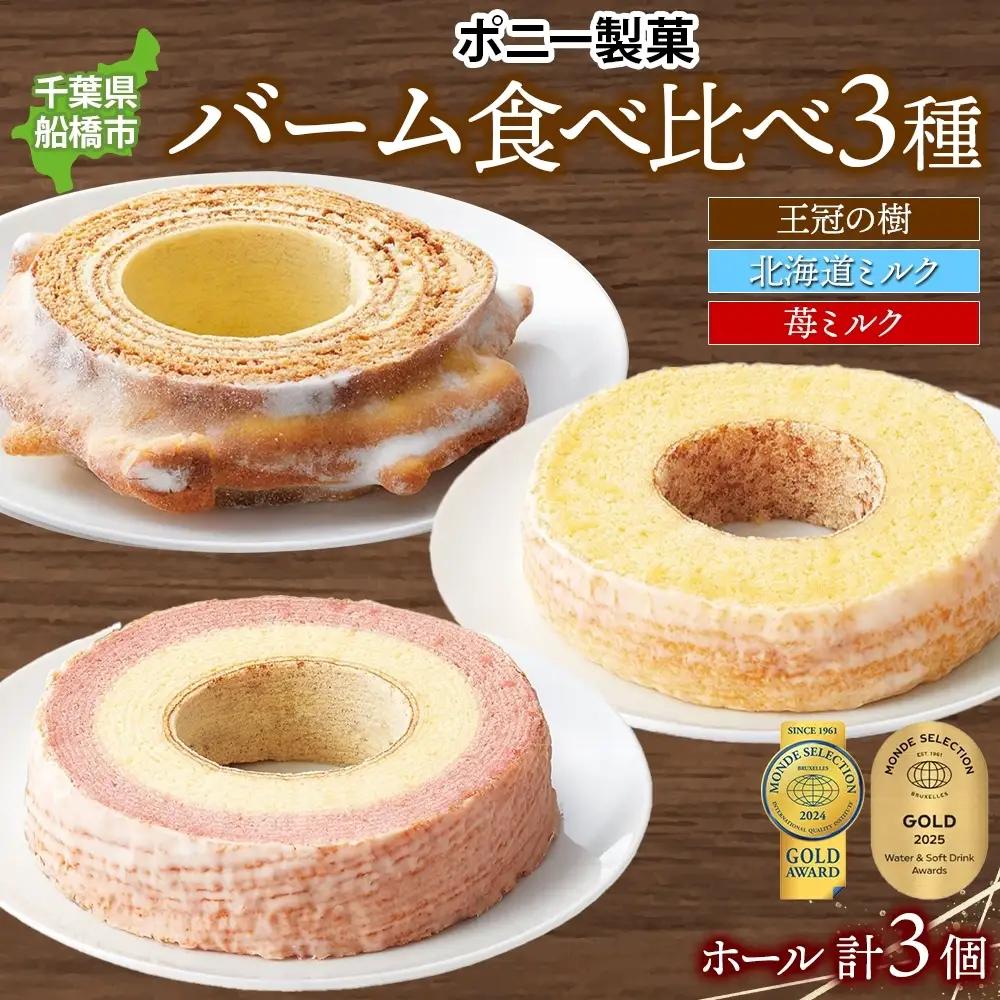 モンドセレクション金賞受賞バーム食べ比べセット 王冠の樹 北海道ミルクしっとりバーム まろやかな輪 苺ミルク しっとりバーム バームクーヘン 焼菓子 スイーツ 洋菓子 詰め合わせ セット ギフト 贈答 苺 バター おやつ 食べ比べ ポニー製菓 千葉県 船橋市