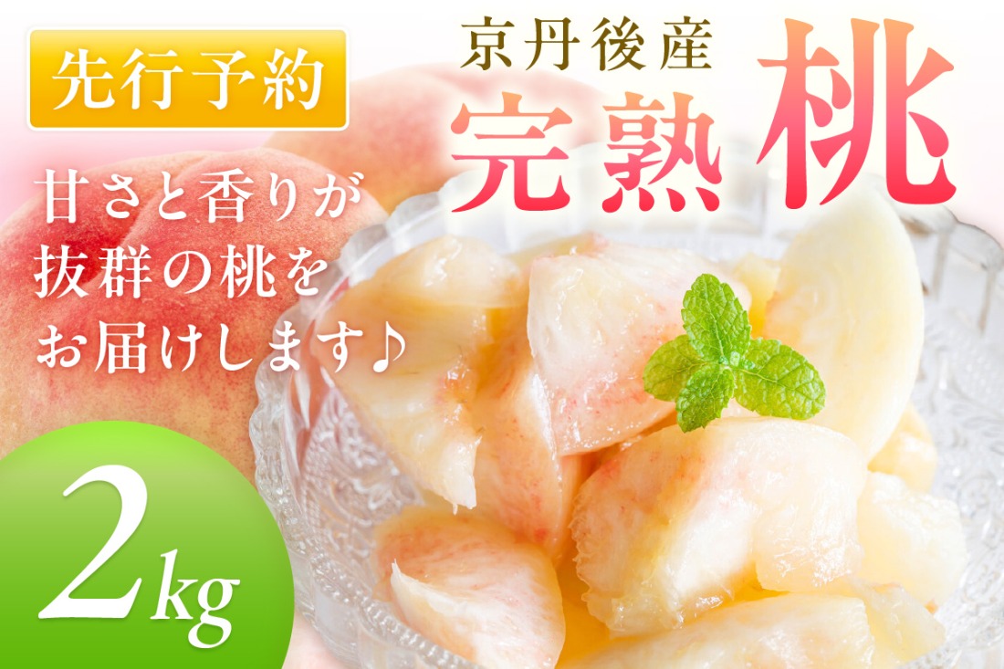 【先行予約】京丹後産 桃 2kg（6～12玉）（2025年7月下旬～発送） BF00005