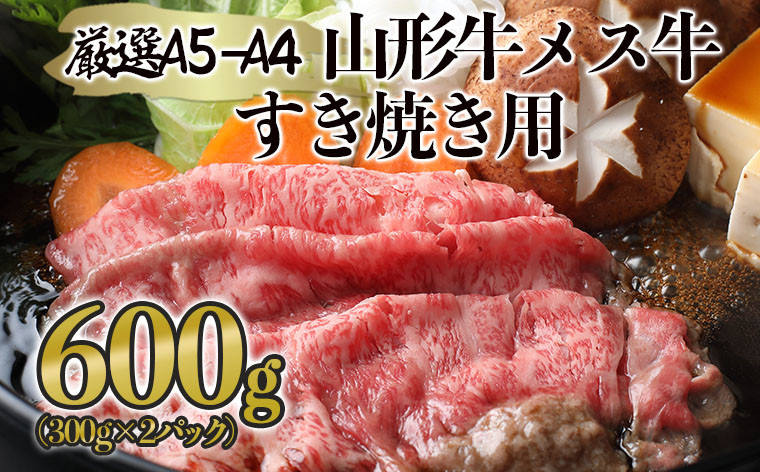 
厳選 A5-A4 山形牛 メス牛 すき焼き用 約600g FZ22-248
