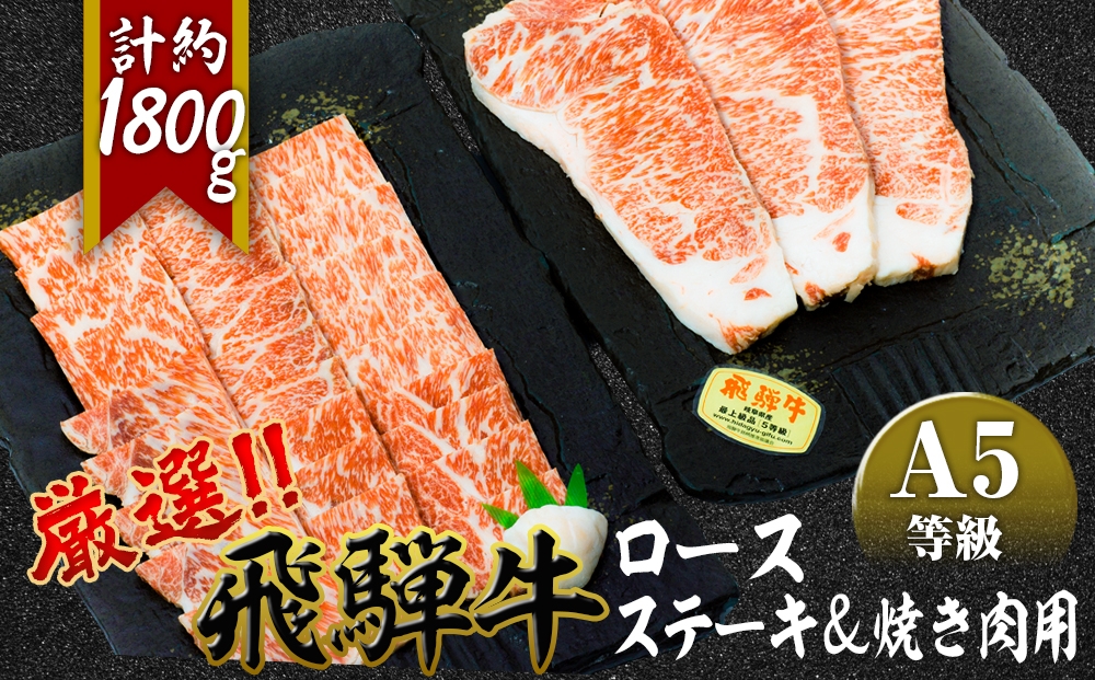 
                  店主こだわり雌牛 飛騨牛A5等級　ステーキ＆焼き肉用計約1.8kg [No.111] ／ 牛肉 ブランド牛 やきにく 焼肉 メス牛 冷凍 岐阜県 特産
                